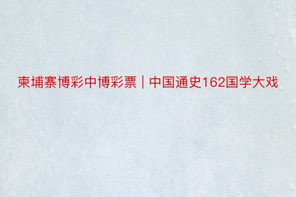 柬埔寨博彩中博彩票 | 中国通史162国学大戏