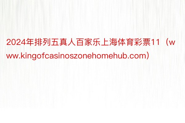 2024年排列五真人百家乐上海体育彩票11（www.kingofcasinoszonehomehub.com）