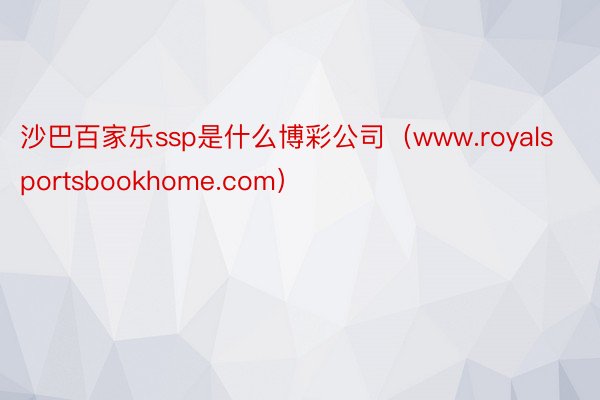 沙巴百家乐ssp是什么博彩公司（www.royalsportsbookhome.com）